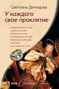 У каждого свое проклятие - Светлана Демидова