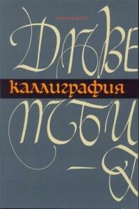 Каллиграфия