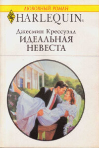 Идеальная невеста - Джесмин Крессуэлл