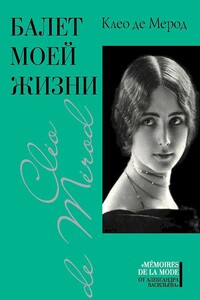 Балет моей жизни - Клео де Мерод