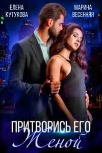 Притворись его женой - Марина Весенняя, Елена Кутукова