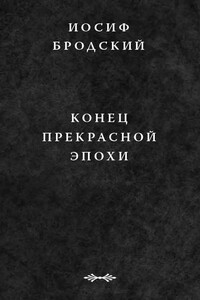 Конец прекрасной эпохи - Иосиф Александрович Бродский