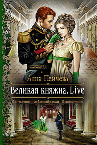 Великая княжна. Live - Анна Михайловна Пейчева
