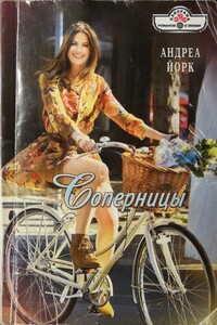 Соперницы - Андреа Йорк