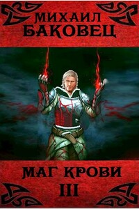 Маг крови 3 - Михаил Владимирович Баковец