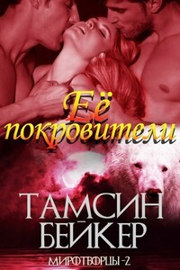 Её покровители - Тамсин Бейкер