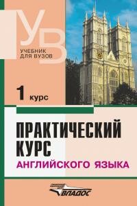 Практический курс английского языка 1 курс - Владимир Дмитриевич Аракин