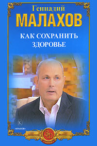Как сохранить здоровье - Геннадий Петрович Малахов
