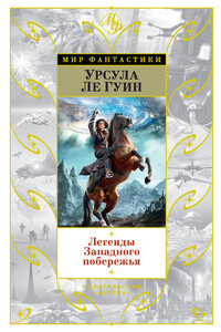 Легенды Западного побережья - Урсула К Ле Гуин