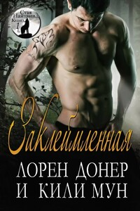 Заклейменная - Лорен Донер, Кили Мун