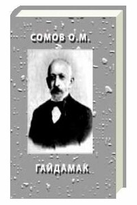 Гайдамак - Орест Михайлович Сомов