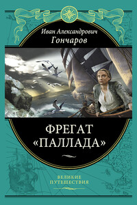 Фрегат «Паллада» - Иван Александрович Гончаров