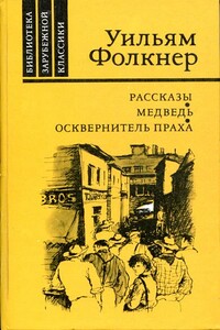 Медведь - Уильям Фолкнер