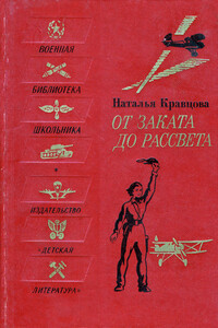От заката до рассвета - Наталья Федоровна Кравцова