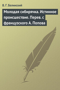 Молодая сибирячка. Истинное происшествие. Перев с французского А. Попова - Виссарион Григорьевич Белинский