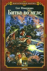 Битва во мгле