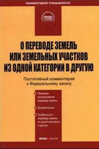 О переводе земель или земельных участков из одной категории в другую - А А Ялбулганов, М В Павлюченко