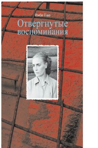 Отвергнутые воспоминания - Имби Паю