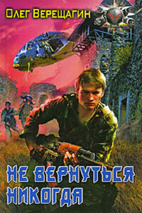 Не вернуться никогда - Олег Николаевич Верещагин