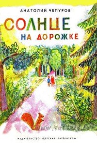 Солнце на дорожке - Анатолий Николаевич Чепуров