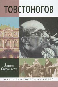 Товстоногов - Наталья Давидовна Старосельская