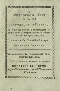 О сибирской язве и о ее народном лечении - Михаил Леонтьевич Гамалея