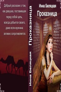 Проказница!!! - Инна Викторовна Беляцкая