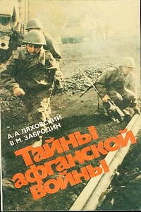 Тайны афганской войны - Александр Антонович Ляховский, Вячеслав Михайлович Забродин