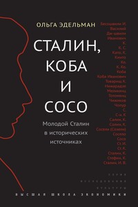 Сталин, Коба и Сосо. Молодой Сталин в исторических источниках - Ольга Валериановна Эдельман