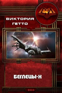 Беглецы-Х - Виктория Гетто