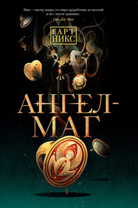 Ангел-Маг - Гарт Никс