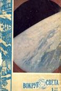 Вокруг Света 1962 № 01 - Журнал «Вокруг Света»