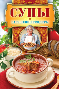Супы - Гера Марксовна Треер