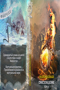 Акула пера в мире Файролла-11 Снисхождение. Том 2 - Андрей Александрович Васильев