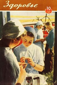 Журнал "Здоровье" №10 (94) 1962 - автор неизвестный