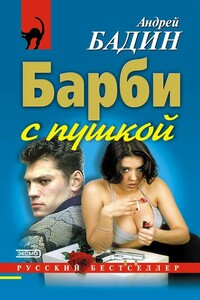 Барби с пушкой - Андрей Алексеевич Бадин