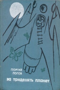 За тридевять планет - Георгий Леонтьевич Попов