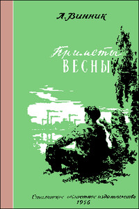 Приметы весны - Александр Яковлевич Винник