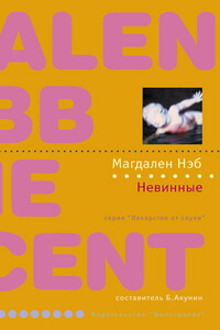 Невинные - Магдален Нэб