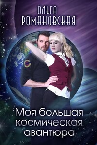 Моя большая космическая авантюра - Ольга Викторовна Романовская