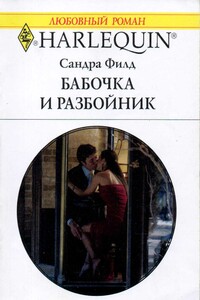 Бабочка и разбойник - Сандра Филд