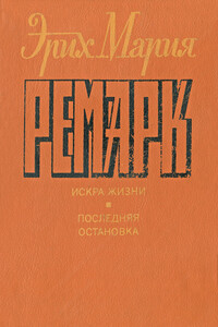 Искра жизни ; Последняя остановка - Эрих Мария Ремарк
