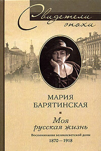 Моя русская жизнь - Мария Сергеевна Барятинская