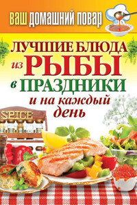 Лучшие блюда из рыбы в праздники и на каждый день - Сергей Павлович Кашин
