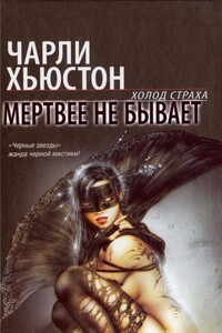 Мертвее не бывает - Чарли Хьюстон