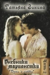 Дневники Марионетки. Путь к любви - Татьяна Андреевна Зинина