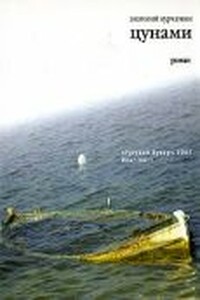 Цунами - Анатолий Николаевич Курчаткин