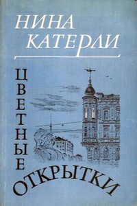 Цветные открытки - Нина Семеновна Катерли