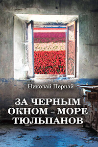 За черным окном – море тюльпанов - Николай Васильевич Пернай