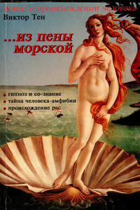 ...из пены морской. Инверсионная тeория антропогенеза - Виктор Тен